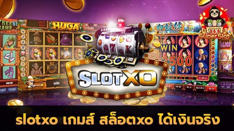 อาณาจักรเกมสมัครสล็อต xo เว็บอันดับ 1 ในไทย ที่ดีที่สุด